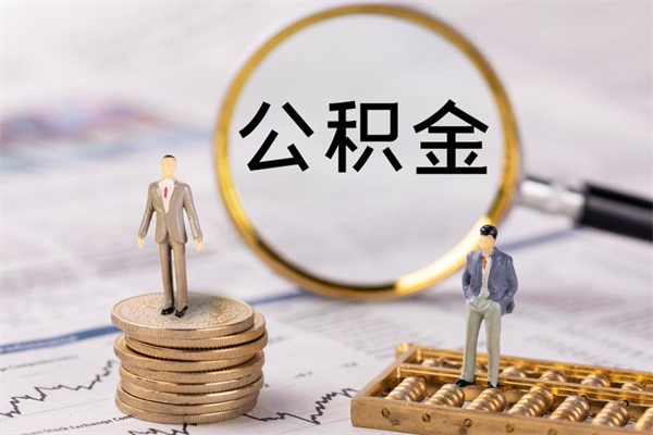 白沙离职公积金什么时候可以取（离职公积金什么时候能取）