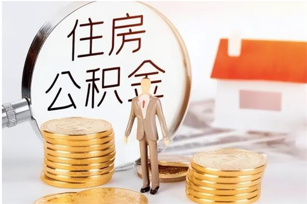 白沙离职了取公积金怎么取（离职了公积金如何取出）