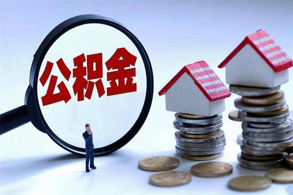 白沙离职怎么取出个人公积金（离职怎么取住房公积金）