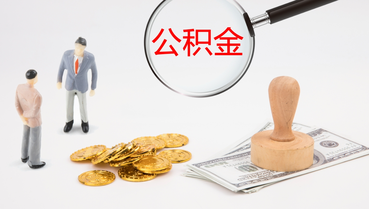 白沙个人离职公积金怎么取出来（离职公积金个人怎么提取）