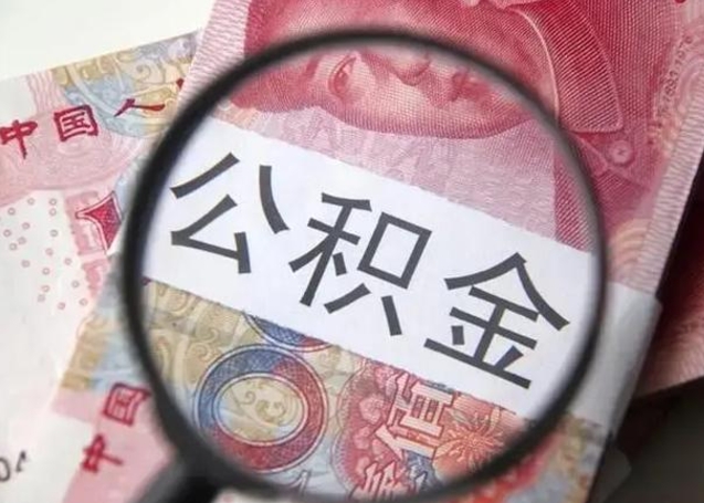 白沙封存公积金怎样提出来（封存的公积金提取条件）