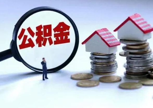 白沙公积金如何一次性全部取（住房公积金怎样一次性取出）