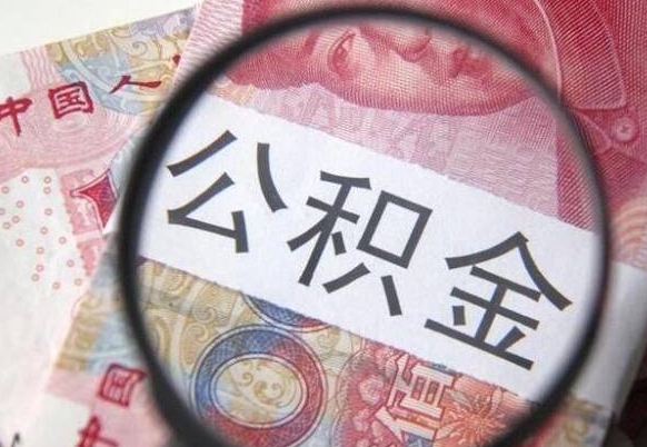 白沙在职公积金取（在职公积金提取）