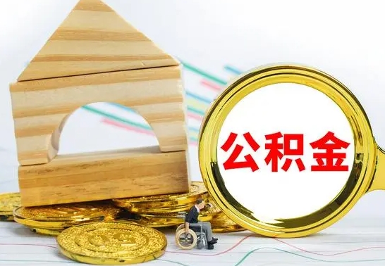 白沙部分公积金取出（取出部分公积金有什么影响）