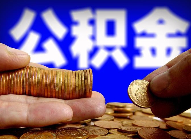 白沙提公积金在哪里（提取公积金在哪里办理手续）